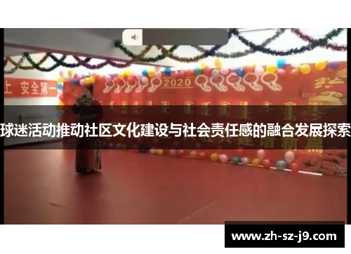 球迷活动推动社区文化建设与社会责任感的融合发展探索