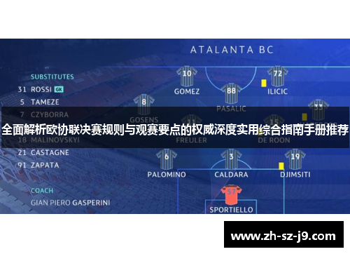 全面解析欧协联决赛规则与观赛要点的权威深度实用综合指南手册推荐