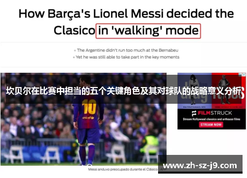 坎贝尔在比赛中担当的五个关键角色及其对球队的战略意义分析