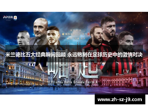 米兰德比五大经典瞬间回顾 永远铭刻在足球历史中的激情对决 米兰德比五大经典瞬间回顾 永远铭刻在足球历史中的激情对决