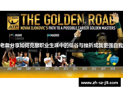 老詹分享如何克服职业生涯中的低谷与挫折成就更强自我 老詹分享如何克服职业生涯中的低谷与挫折成就更强自我