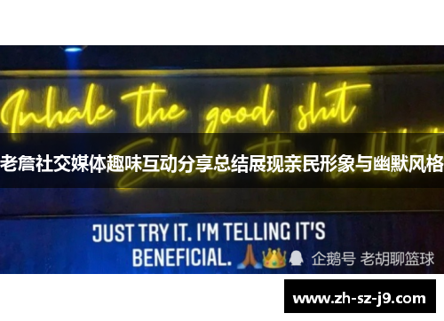 老詹社交媒体趣味互动分享总结展现亲民形象与幽默风格 老詹社交媒体趣味互动分享总结展现亲民形象与幽默风格