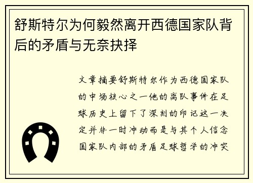 舒斯特尔为何毅然离开西德国家队背后的矛盾与无奈抉择 舒斯特尔为何毅然离开西德国家队背后的矛盾与无奈抉择