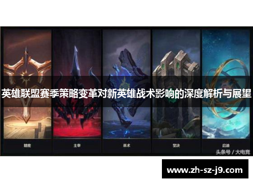 英雄联盟赛季策略变革对新英雄战术影响的深度解析与展望