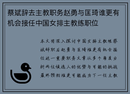 蔡斌辞去主教职务赵勇与匡琦谁更有机会接任中国女排主教练职位