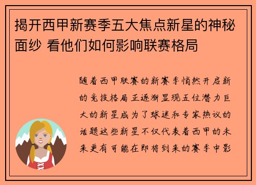 揭开西甲新赛季五大焦点新星的神秘面纱 看他们如何影响联赛格局