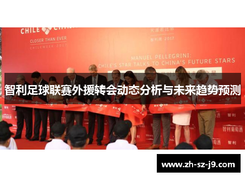 智利足球联赛外援转会动态分析与未来趋势预测