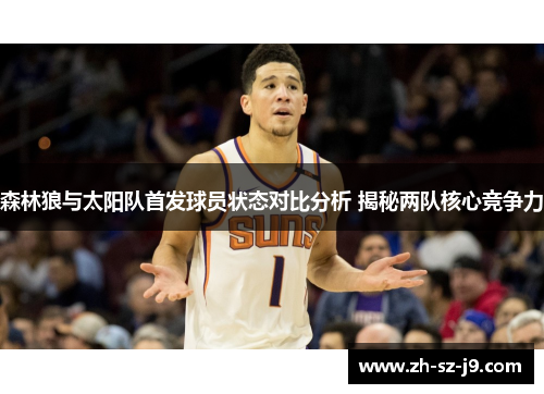 森林狼与太阳队首发球员状态对比分析 揭秘两队核心竞争力