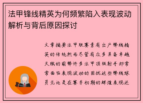 法甲锋线精英为何频繁陷入表现波动解析与背后原因探讨 法甲锋线精英为何频繁陷入表现波动解析与背后原因探讨
