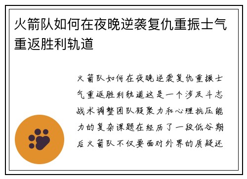 火箭队如何在夜晚逆袭复仇重振士气重返胜利轨道