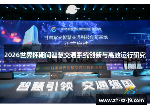 2026世界杯期间智慧交通系统创新与高效运行研究
