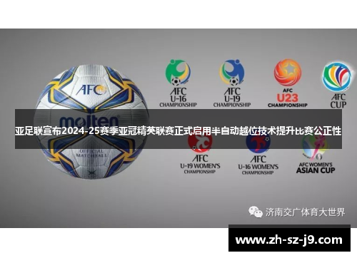 亚足联宣布2024-25赛季亚冠精英联赛正式启用半自动越位技术提升比赛公正性