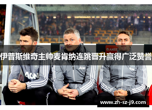 伊普斯维奇主帅麦肯纳连跳晋升赢得广泛赞誉