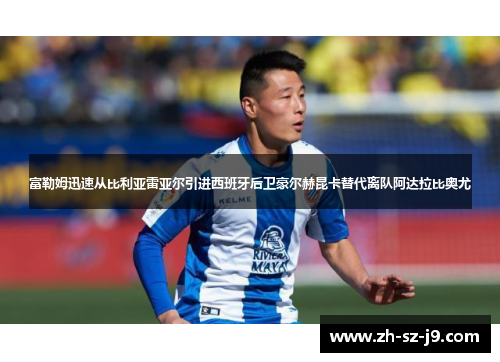 富勒姆迅速从比利亚雷亚尔引进西班牙后卫豪尔赫昆卡替代离队阿达拉比奥尤 富勒姆迅速从比利亚雷亚尔引进西班牙后卫豪尔赫昆卡替代离队阿达拉比奥尤