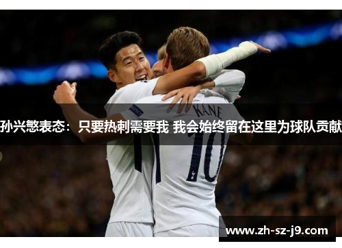 孙兴慜表态：只要热刺需要我 我会始终留在这里为球队贡献