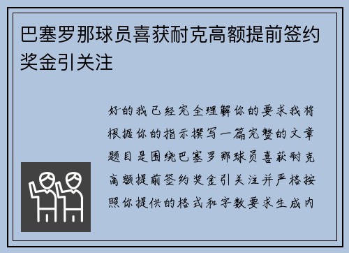 巴塞罗那球员喜获耐克高额提前签约奖金引关注 巴塞罗那球员喜获耐克高额提前签约奖金引关注