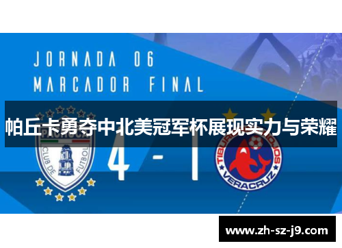 帕丘卡勇夺中北美冠军杯展现实力与荣耀