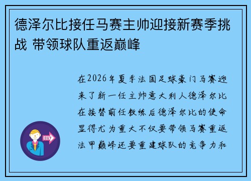 德泽尔比接任马赛主帅迎接新赛季挑战 带领球队重返巅峰
