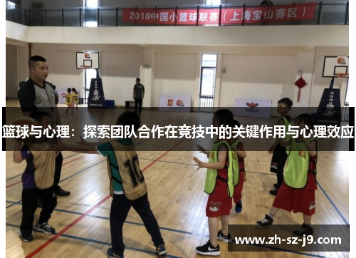 篮球与心理：探索团队合作在竞技中的关键作用与心理效应