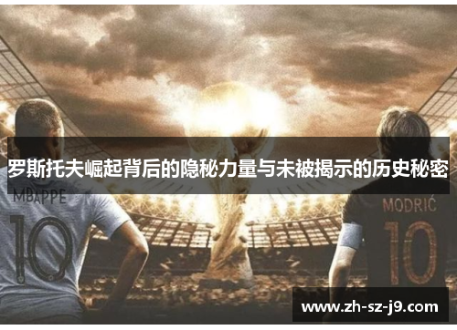 罗斯托夫崛起背后的隐秘力量与未被揭示的历史秘密