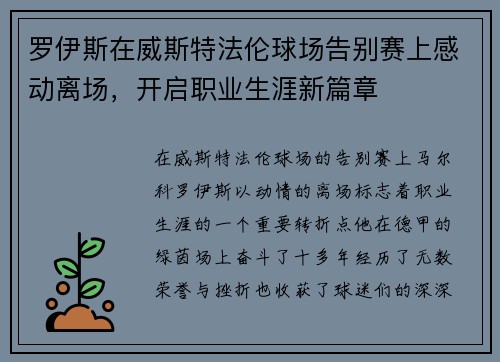 罗伊斯在威斯特法伦球场告别赛上感动离场，开启职业生涯新篇章