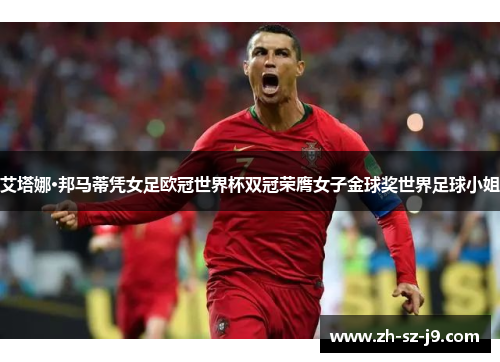艾塔娜·邦马蒂凭女足欧冠世界杯双冠荣膺女子金球奖世界足球小姐