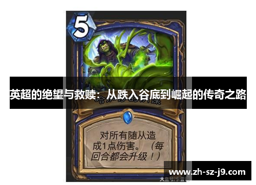 英超的绝望与救赎：从跌入谷底到崛起的传奇之路