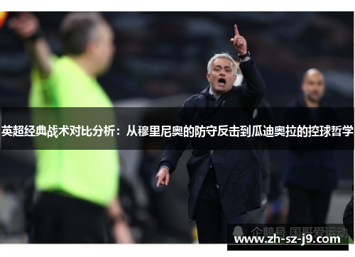 英超经典战术对比分析：从穆里尼奥的防守反击到瓜迪奥拉的控球哲学