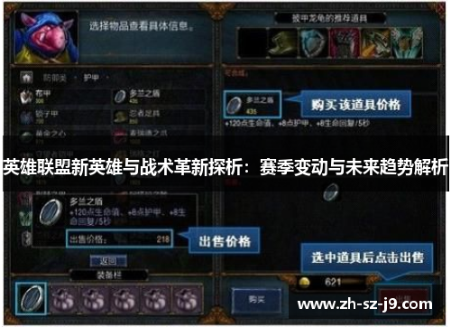英雄联盟新英雄与战术革新探析:赛季变动与未来趋势解析 英雄联盟新英雄与战术革新探析:赛季变动与未来趋势解析