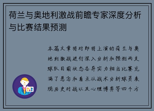 荷兰与奥地利激战前瞻专家深度分析与比赛结果预测 荷兰与奥地利激战前瞻专家深度分析与比赛结果预测