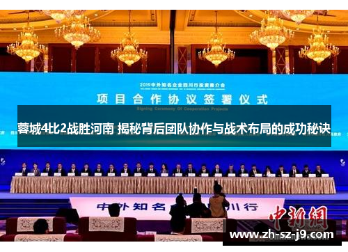 蓉城4比2战胜河南 揭秘背后团队协作与战术布局的成功秘诀 蓉城4比2战胜河南 揭秘背后团队协作与战术布局的成功秘诀