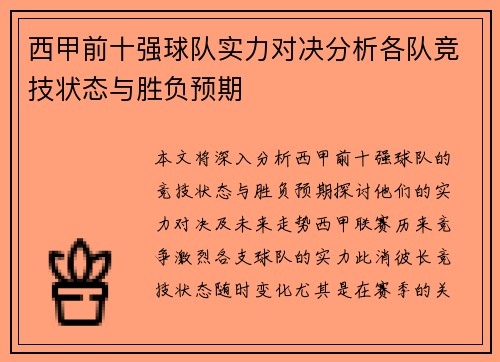 西甲前十强球队实力对决分析各队竞技状态与胜负预期
