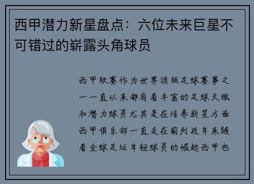 西甲潜力新星盘点:六位未来巨星不可错过的崭露头角球员 西甲潜力新星盘点:六位未来巨星不可错过的崭露头角球员