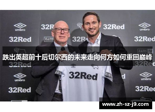 跌出英超前十后切尔西的未来走向何方如何重回巅峰