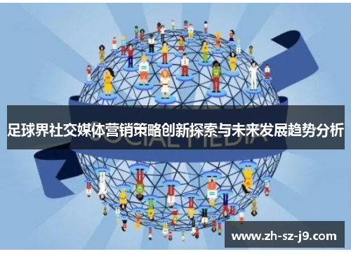 足球界社交媒体营销策略创新探索与未来发展趋势分析 足球界社交媒体营销策略创新探索与未来发展趋势分析
