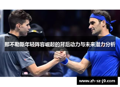 那不勒斯年轻阵容崛起的背后动力与未来潜力分析 那不勒斯年轻阵容崛起的背后动力与未来潜力分析
