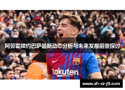 阿劳霍续约巴萨最新动态分析与未来发展前景探讨 阿劳霍续约巴萨最新动态分析与未来发展前景探讨
