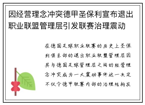 因经营理念冲突德甲圣保利宣布退出职业联盟管理层引发联赛治理震动