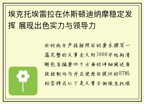 埃克托埃雷拉在休斯顿迪纳摩稳定发挥 展现出色实力与领导力 埃克托埃雷拉在休斯顿迪纳摩稳定发挥 展现出色实力与领导力