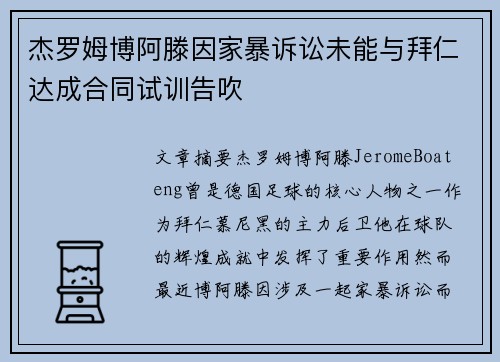 杰罗姆博阿滕因家暴诉讼未能与拜仁达成合同试训告吹 杰罗姆博阿滕因家暴诉讼未能与拜仁达成合同试训告吹