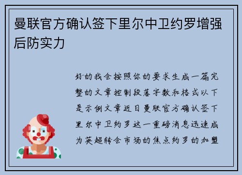 曼联官方确认签下里尔中卫约罗增强后防实力 曼联官方确认签下里尔中卫约罗增强后防实力