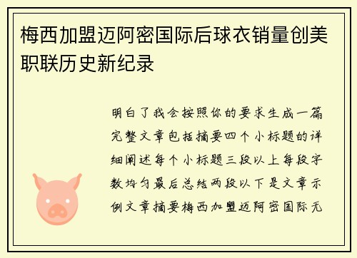 梅西加盟迈阿密国际后球衣销量创美职联历史新纪录 梅西加盟迈阿密国际后球衣销量创美职联历史新纪录