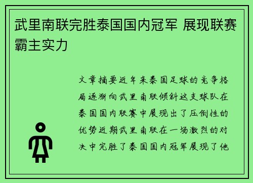 武里南联完胜泰国国内冠军 展现联赛霸主实力 武里南联完胜泰国国内冠军 展现联赛霸主实力