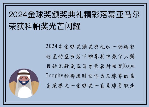 2024金球奖颁奖典礼精彩落幕亚马尔荣获科帕奖光芒闪耀 2024金球奖颁奖典礼精彩落幕亚马尔荣获科帕奖光芒闪耀