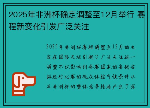 2025年非洲杯确定调整至12月举行 赛程新变化引发广泛关注 2025年非洲杯确定调整至12月举行 赛程新变化引发广泛关注