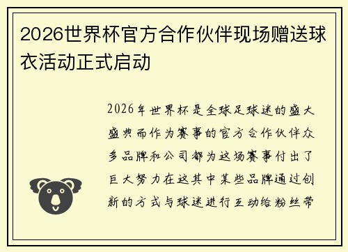 2026世界杯官方合作伙伴现场赠送球衣活动正式启动 2026世界杯官方合作伙伴现场赠送球衣活动正式启动