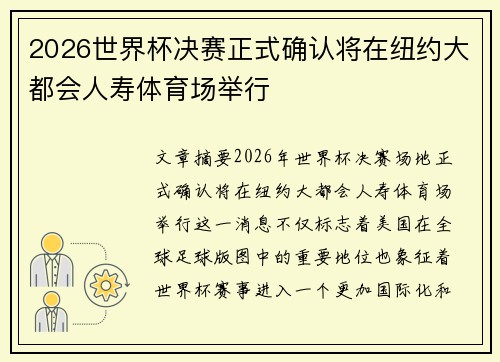 2026世界杯决赛正式确认将在纽约大都会人寿体育场举行 2026世界杯决赛正式确认将在纽约大都会人寿体育场举行