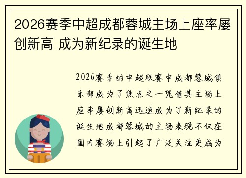 2026赛季中超成都蓉城主场上座率屡创新高 成为新纪录的诞生地 2026赛季中超成都蓉城主场上座率屡创新高 成为新纪录的诞生地
