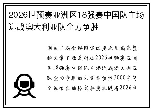 2026世预赛亚洲区18强赛中国队主场迎战澳大利亚队全力争胜 2026世预赛亚洲区18强赛中国队主场迎战澳大利亚队全力争胜