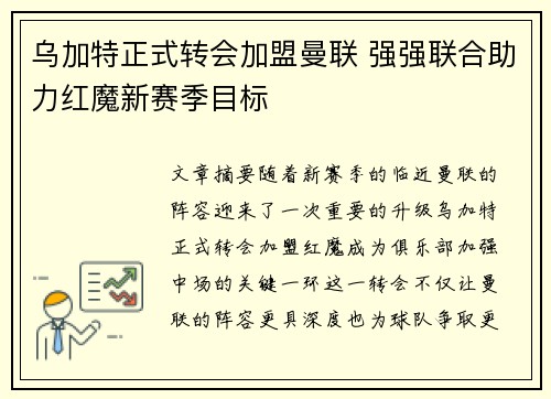 乌加特正式转会加盟曼联 强强联合助力红魔新赛季目标 乌加特正式转会加盟曼联 强强联合助力红魔新赛季目标